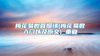 梅花易数算姻缘(梅花易数入门以及原文)_重复