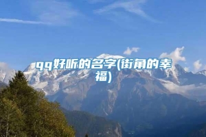 qq好听的名字(街角的幸福)