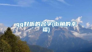 qq好听的名字(街角的幸福)