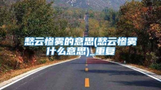 愁云惨雾的意思(愁云惨雾什么意思)_重复