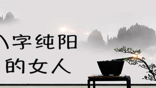 八字纯阳的女命(纯阳八字的女人的命好吗)