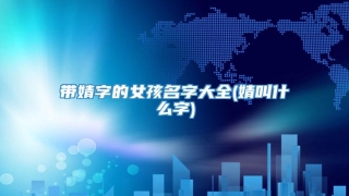 带婧字的女孩名字大全(婧叫什么字)