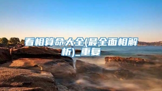 看相算命大全(最全面相解析)_重复