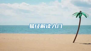 易经解读入门