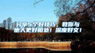 分享5个好技巧，教你与他人更好相处！深度好文！
