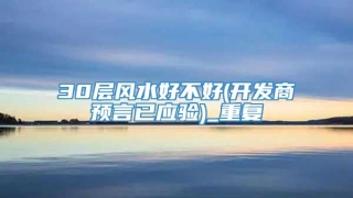 30层风水好不好(开发商预言已应验)_重复