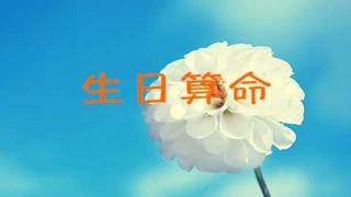 八字排盘水墨先生(出生年月日期测试命运)