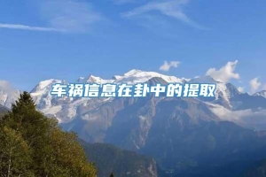 车祸信息在卦中的提取
