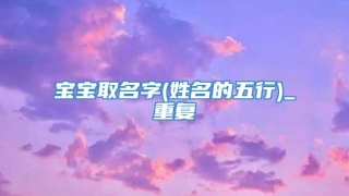 宝宝取名字(姓名的五行)_重复