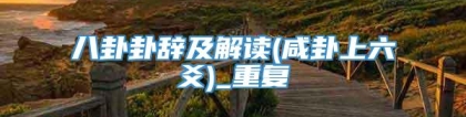 八卦卦辞及解读(咸卦上六爻)_重复
