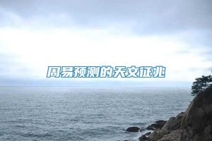 周易预测的天文征兆