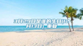 3月29日是谁的生日(12月13日)_重复