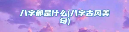 八字都是什么(八字古风美句)