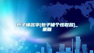 包子铺名字(包子铺个性取名)_重复