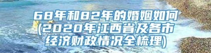 68年和82年的婚姻如何(2020年江西省及各市经济财政情况全梳理)