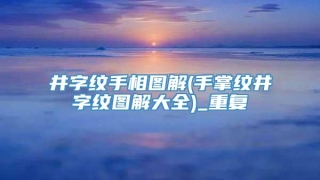 井字纹手相图解(手掌纹井字纹图解大全)_重复