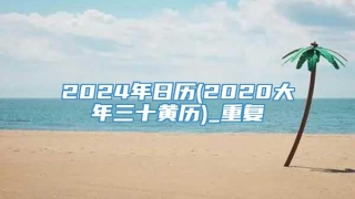 2024年日历(2020大年三十黄历)_重复