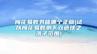 梅花易数书籍哪个正版(试以梅花易数测下双色球之落子范围)