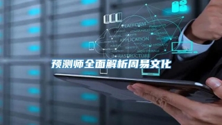 预测师全面解析周易文化