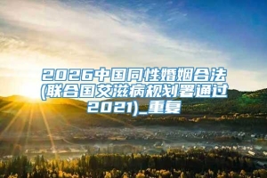 2026中国同性婚姻合法(联合国艾滋病规划署通过2021)_重复