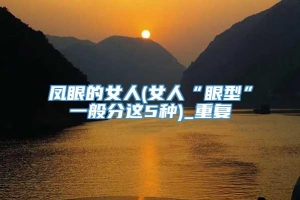 凤眼的女人(女人“眼型”一般分这5种)_重复