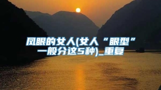 凤眼的女人(女人“眼型”一般分这5种)_重复
