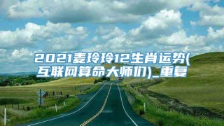 2021麦玲玲12生肖运势(互联网算命大师们)_重复