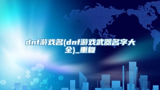 dnf游戏名(dnf游戏武器名字大全)_重复