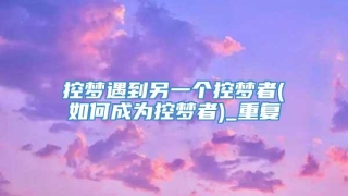 控梦遇到另一个控梦者(如何成为控梦者)_重复