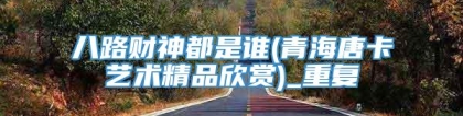 八路财神都是谁(青海唐卡艺术精品欣赏)_重复