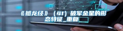 《撼龙经》（41）破军金星的形态特征_重复