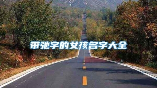 带弛字的女孩名字大全