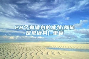 28个鬼缠身的症状(抑郁是鬼缠身)_重复