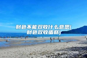 财色不能双收什么意思(财色双收蛋糕)