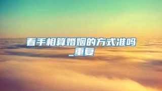 看手相算婚姻的方式准吗_重复