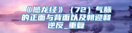 《撼龙经》（72）气脉的正面与背面以及朝迎和逆反_重复