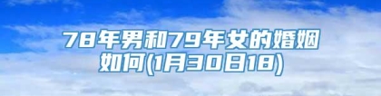 78年男和79年女的婚姻如何(1月30日18)