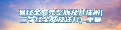 易经全文完整版及其注解(三字经全文及注释)_重复