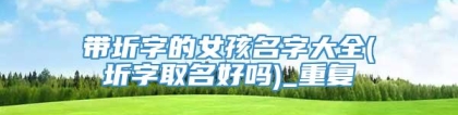 带圻字的女孩名字大全(圻字取名好吗)_重复