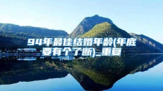 94年最佳结婚年龄(年底要有个了断)_重复