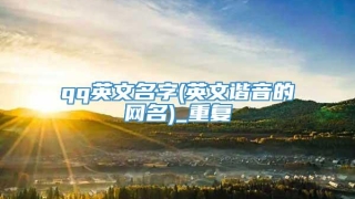 qq英文名字(英文谐音的网名)_重复