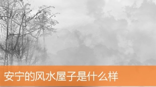 安宁的风水屋子是什么样(家里住宅风水)