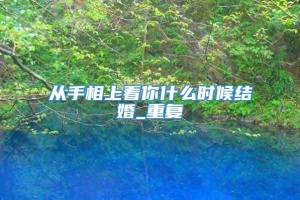 从手相上看你什么时候结婚_重复