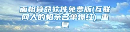 面相算命软件免费版(互联网人的相亲名单爆红)_重复