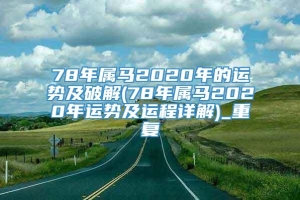 78年属马2020年的运势及破解(78年属马2020年运势及运程详解)_重复