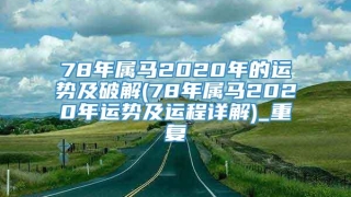 78年属马2020年的运势及破解(78年属马2020年运势及运程详解)_重复