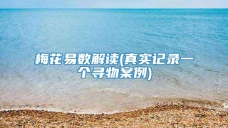 梅花易数解读(真实记录一个寻物案例)