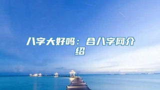 八字大好吗：合八字网介绍