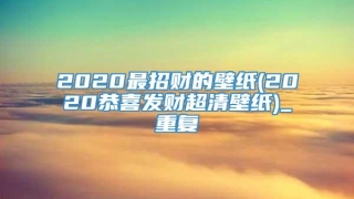 2020最招财的壁纸(2020恭喜发财超清壁纸)_重复