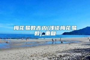 梅花易数吉凶(浅谈梅花易数)_重复